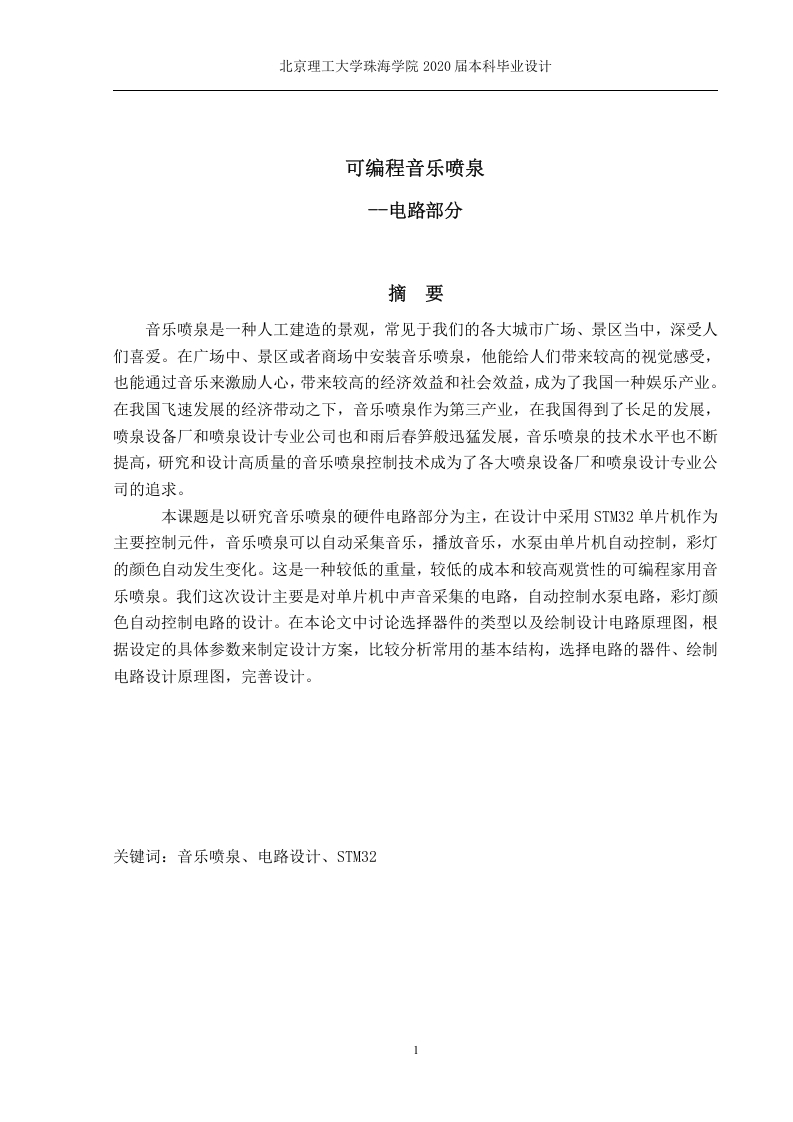可编程音乐喷泉-电路部分-知知文库