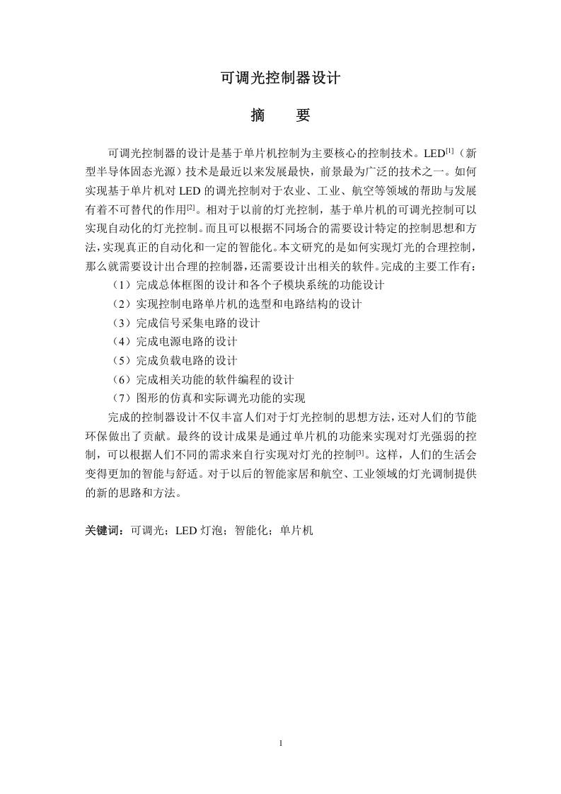 可调光控制器设计-知知文库