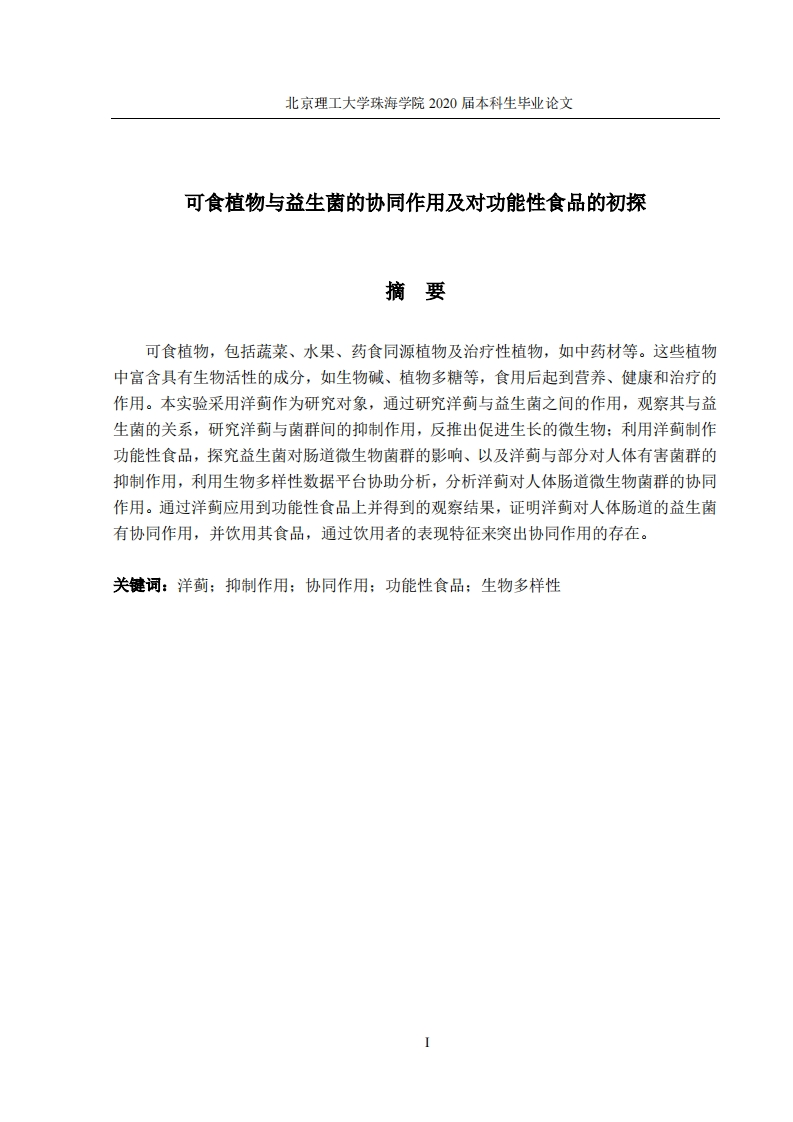 可食植物与益生菌的协同作用及功能性食品的初探-知知文库