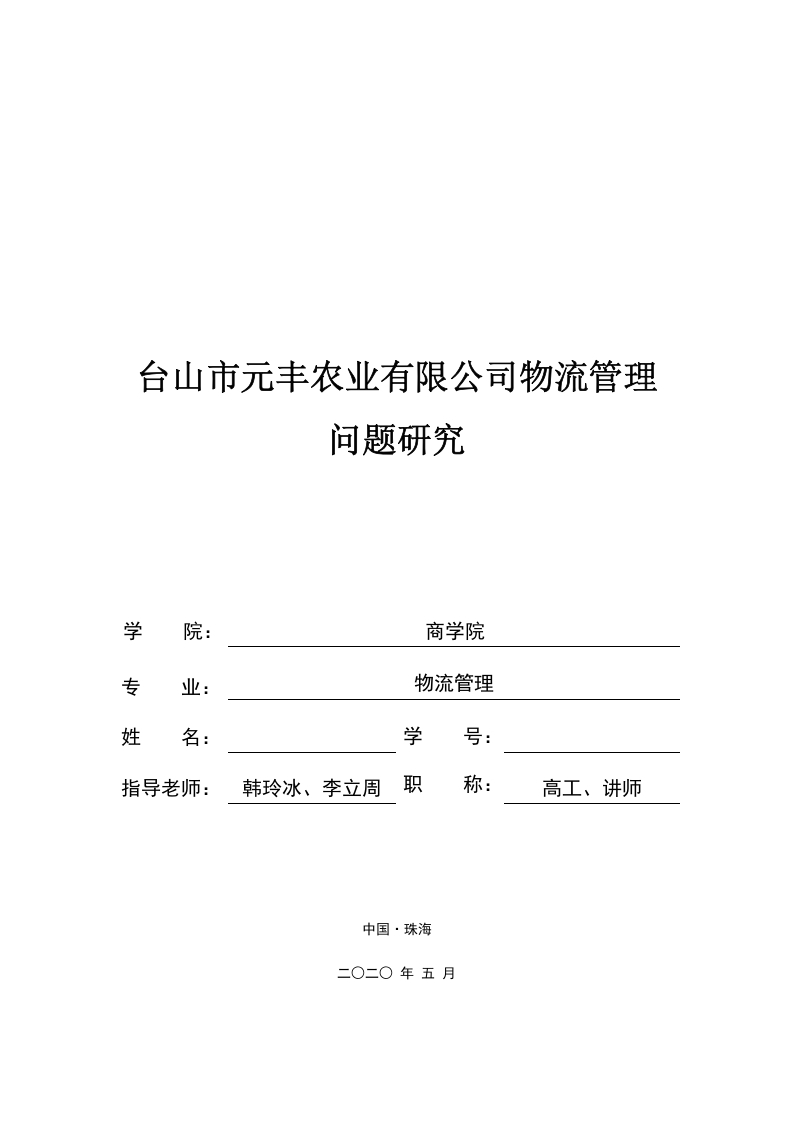 台山市元丰农业有限公司物流管理问题研究-知知文库