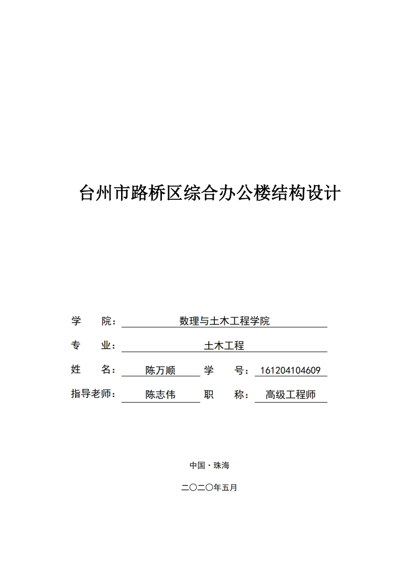 台州市路桥区综合办公楼结构设计-知知文库