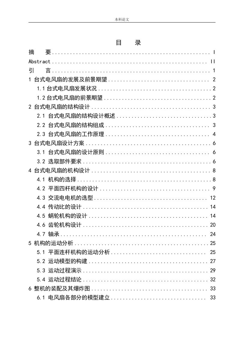 台式风扇结构设计-知知文库