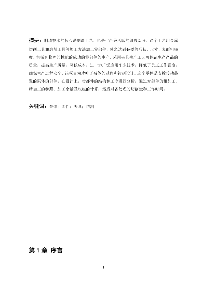 叶片泵泵体工艺和夹具设计-知知文库