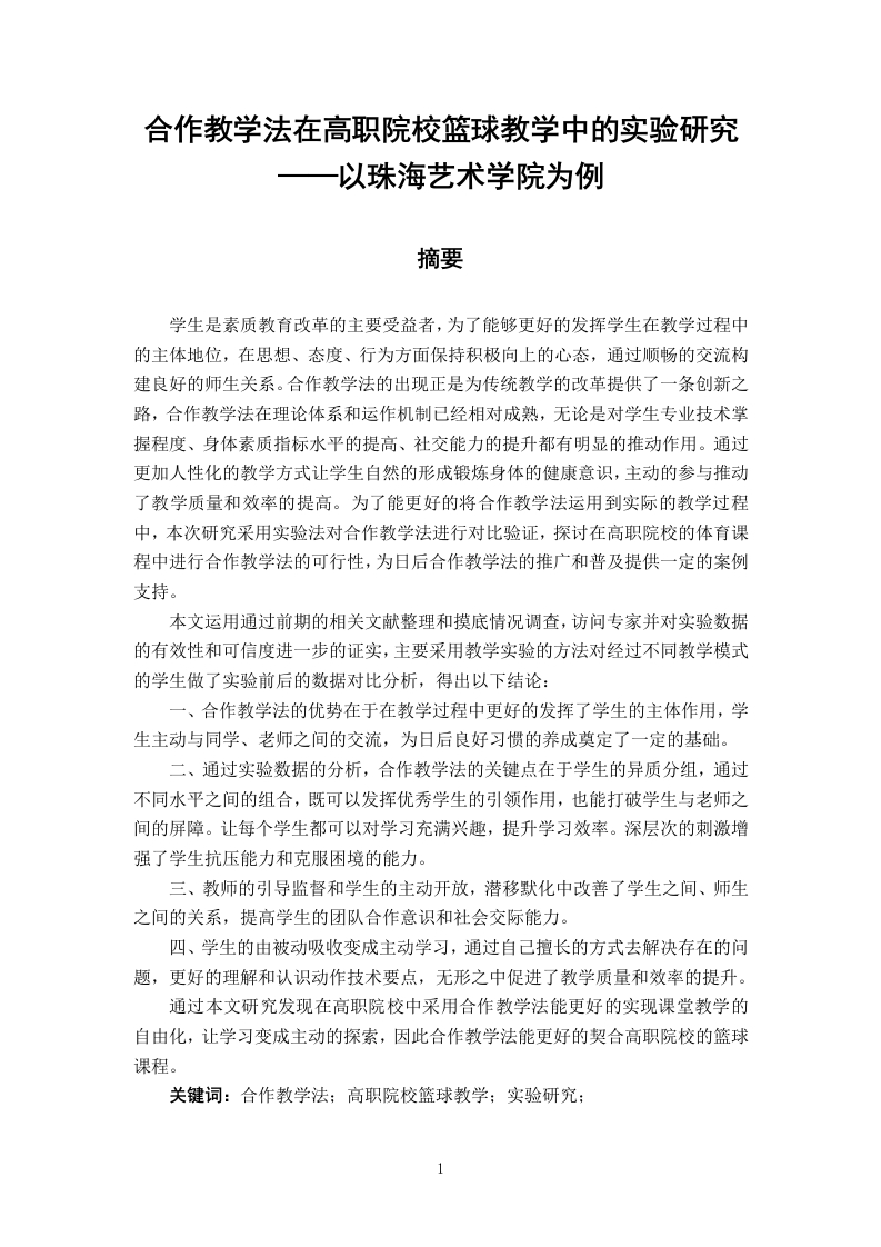 合作教学法在高职院校篮球教学中的实验研究——以珠海艺术学院为例-知知文库