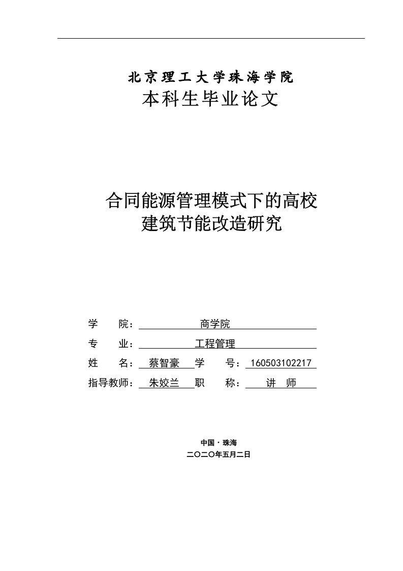合同能源管理模式下的高校建筑节能改造研究-知知文库