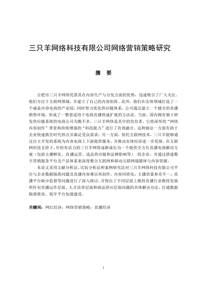 合肥三只羊网络科技有限公司网络营销策略研究-知知文库
