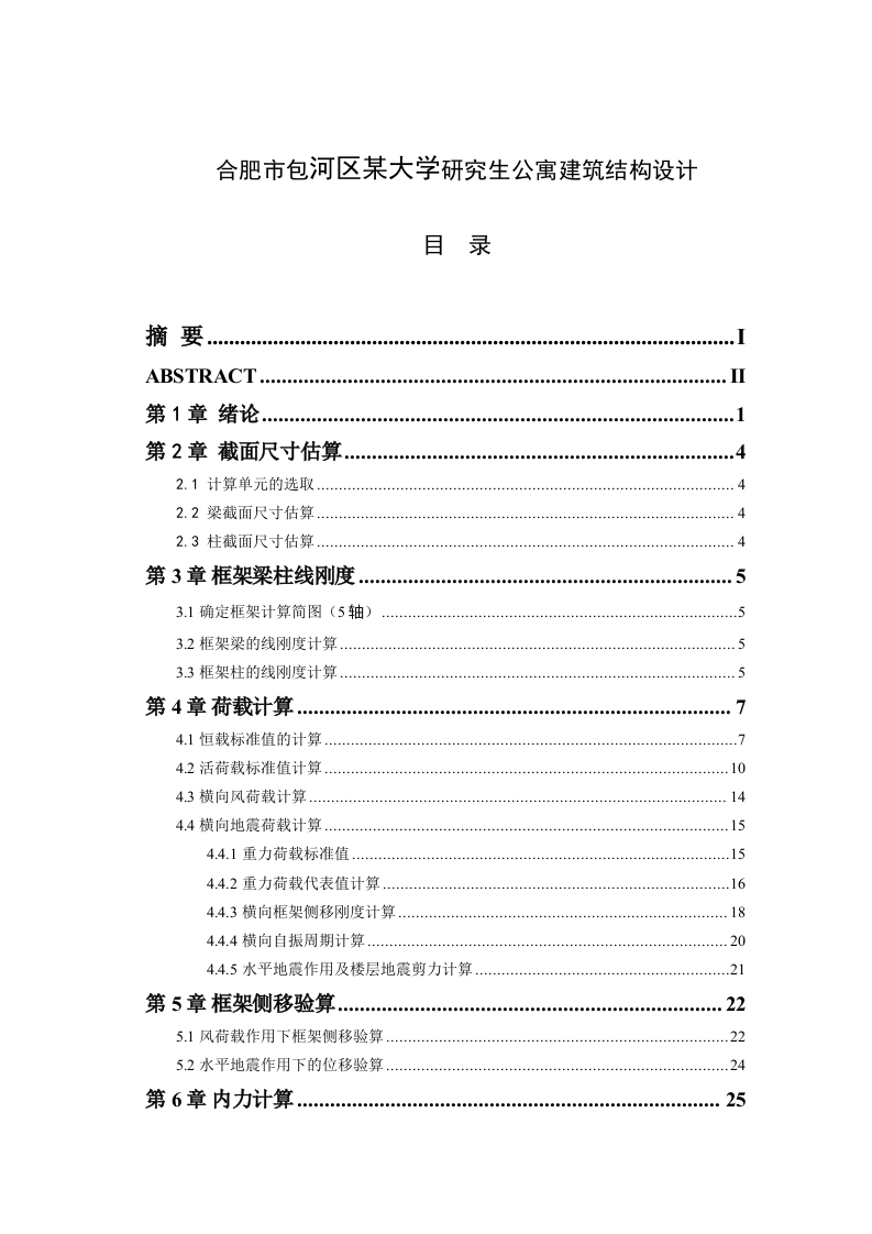 合肥市包河区某大学研究生公寓建筑结构设计-知知文库