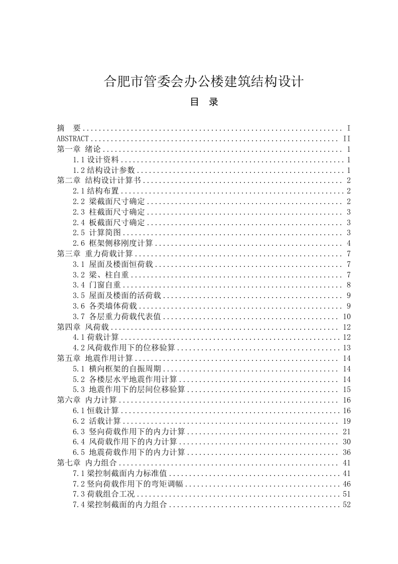合肥市管委会办公楼建筑结构设计-知知文库