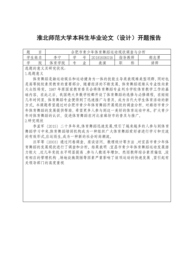 合肥市青少年体育舞蹈运动现状调查与分析(开题)-知知文库