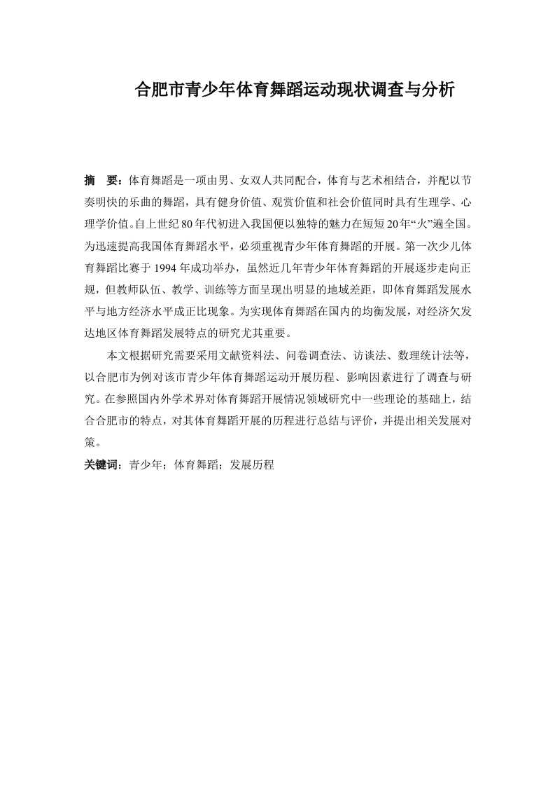 合肥市青少年体育舞蹈运动现状调查与分析-知知文库