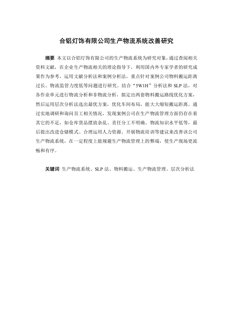 合铝灯饰有限公司生产物流系统改善研究-知知文库