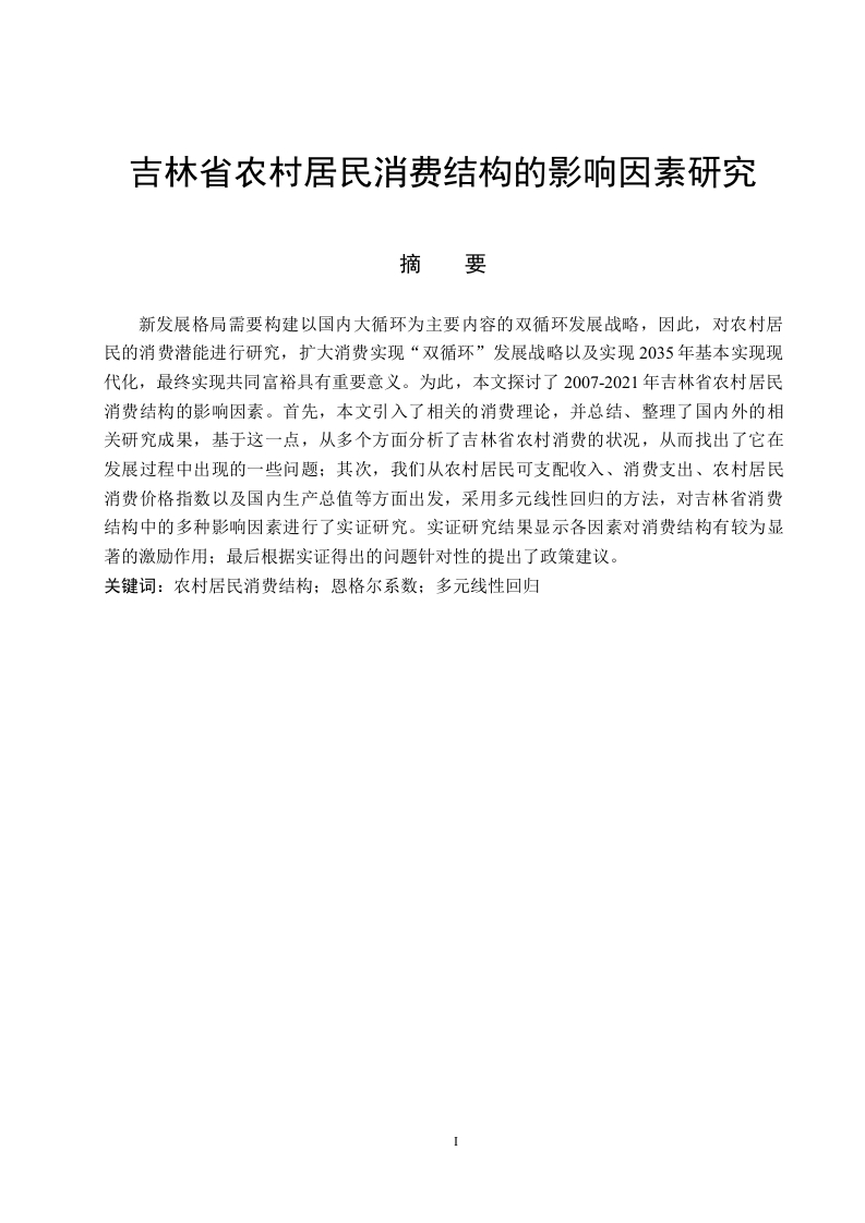 吉林省农村居民消费结构的影响因素研究-知知文库