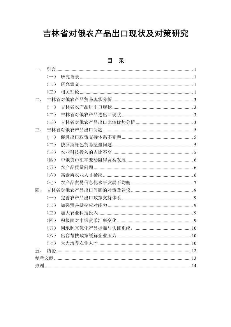 吉林省对俄农产品出口现状及对策研究-知知文库