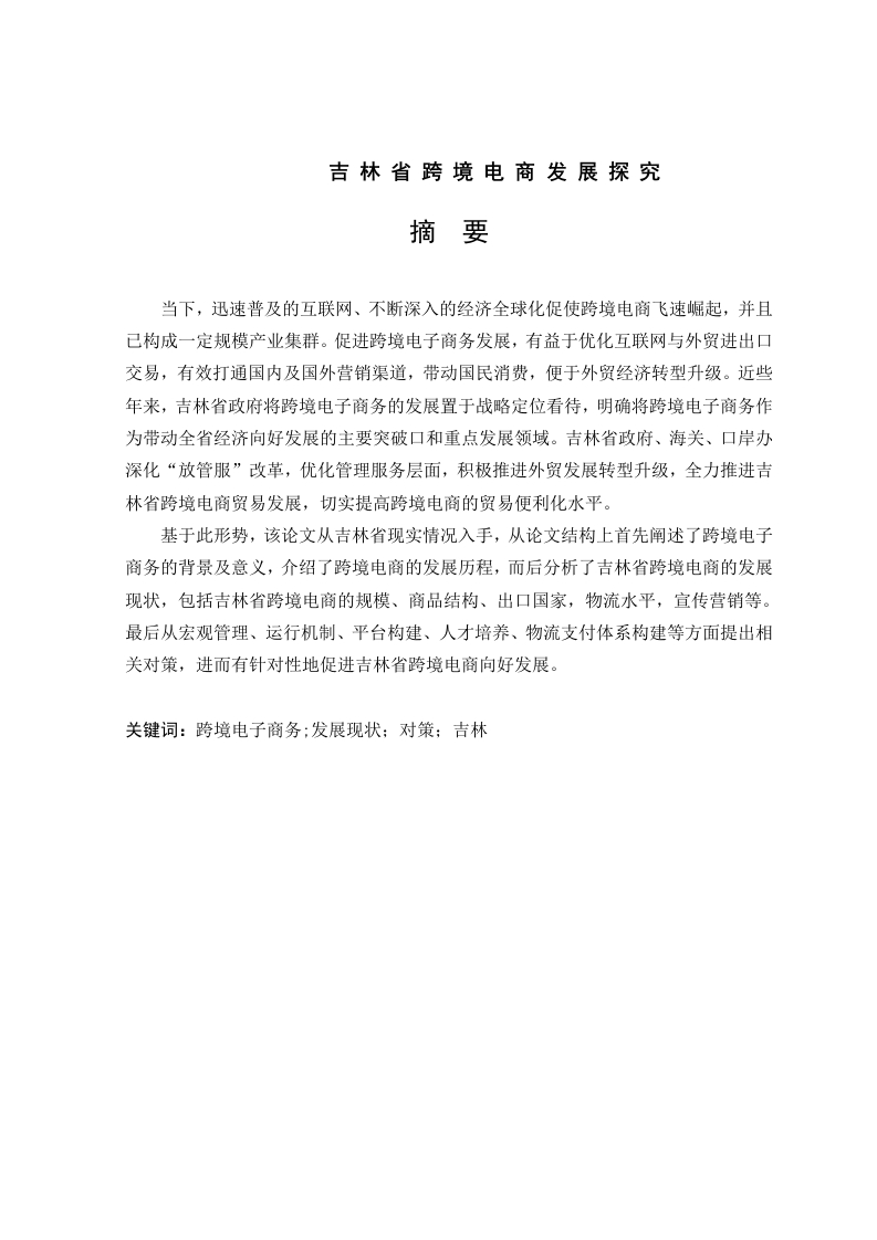 吉林省跨境电商发展探究-知知文库