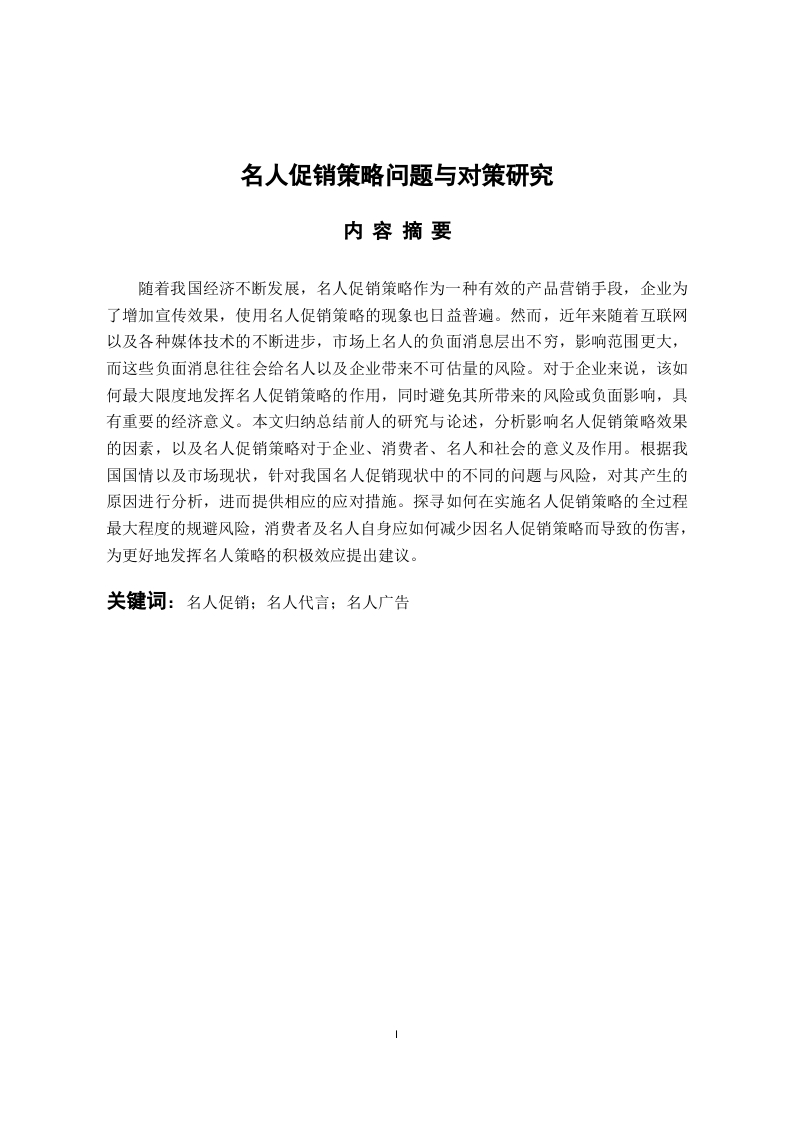名人促销策略问题与对策研究-知知文库