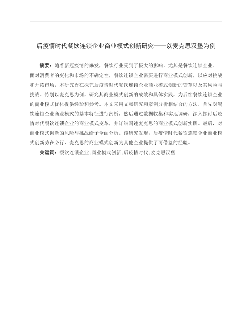 后疫情时代餐饮连锁企业商业模式创新研究——以麦克思汉堡为例-知知文库