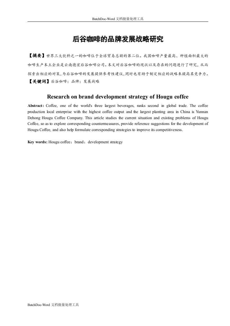 后谷咖啡的品牌发展战略研究-知知文库