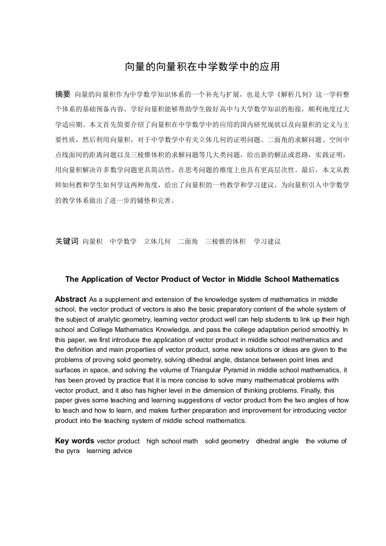 向量的向量积在中学数学中的应用-知知文库