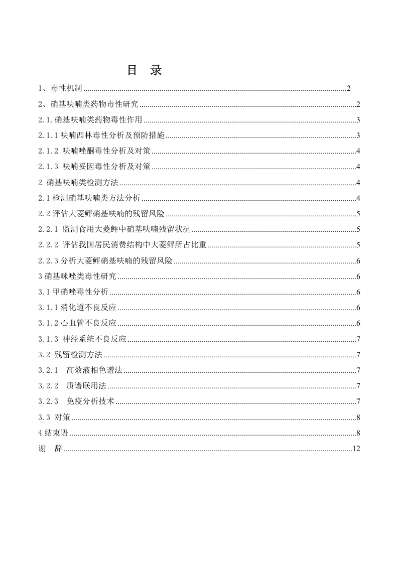 含硝基药物毒性研究-知知文库