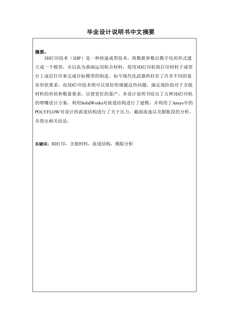含能材料3D打印机喷嘴流道优化-知知文库