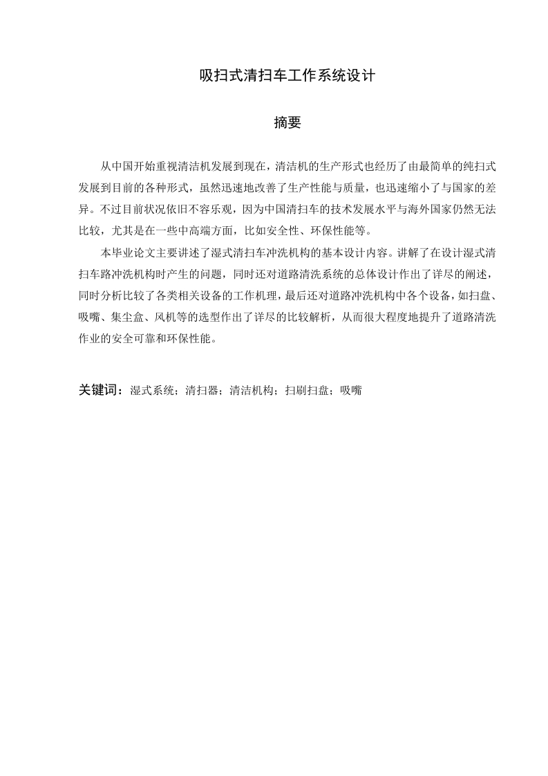 吸扫式清扫车工作系统设计-知知文库