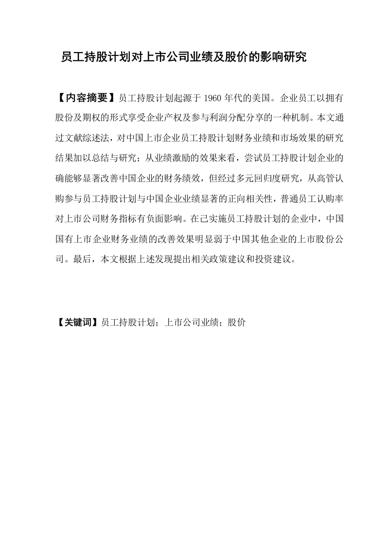 员工持股计划对上市公司业绩及股价的影响研究-知知文库