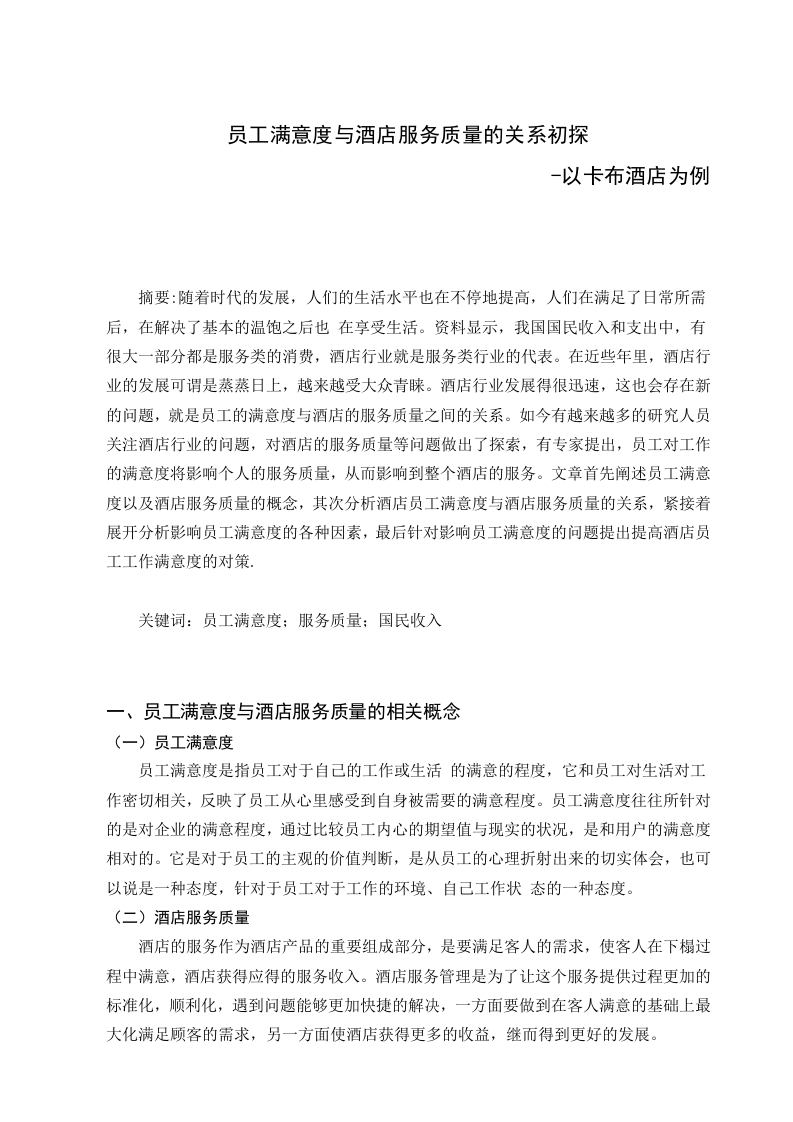 员工满意度与酒店服务质量的关系初探-知知文库