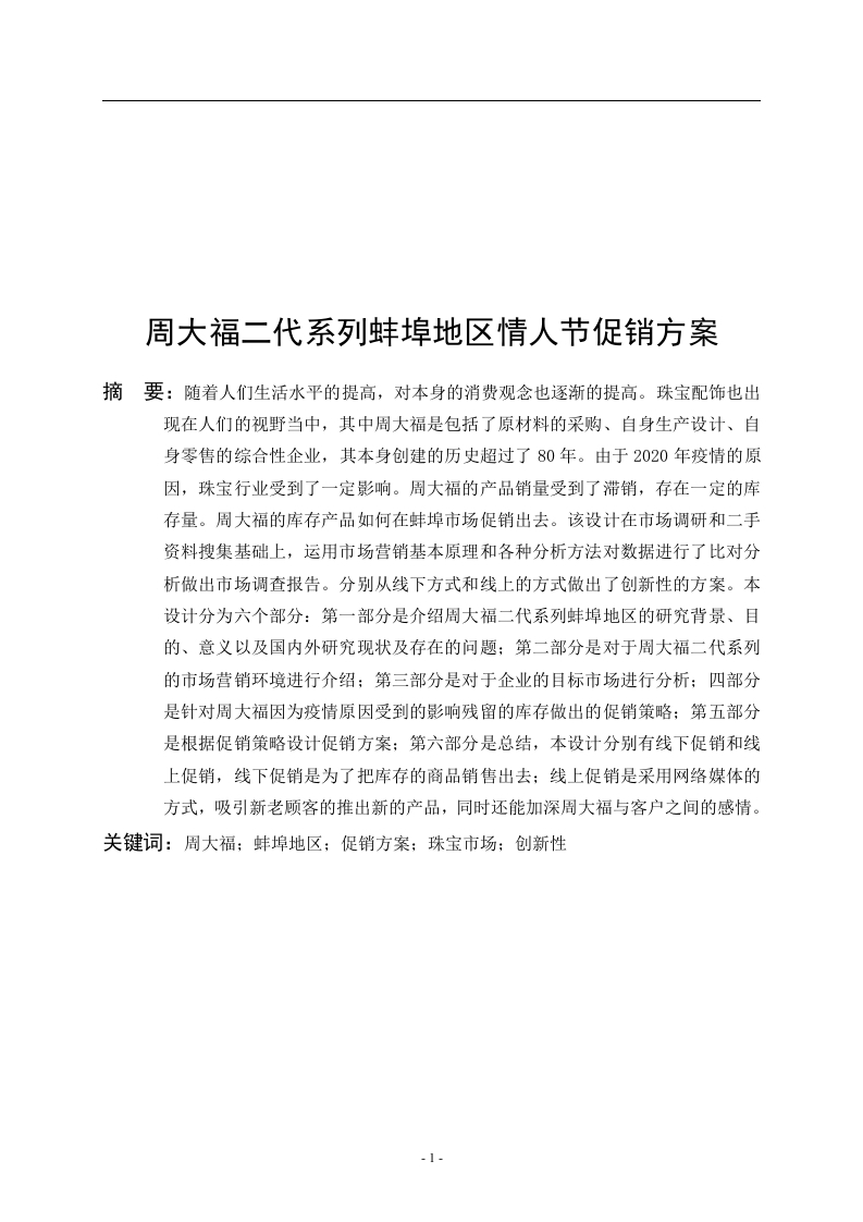 周大福二代系列蚌埠地区情人节促销方案-知知文库