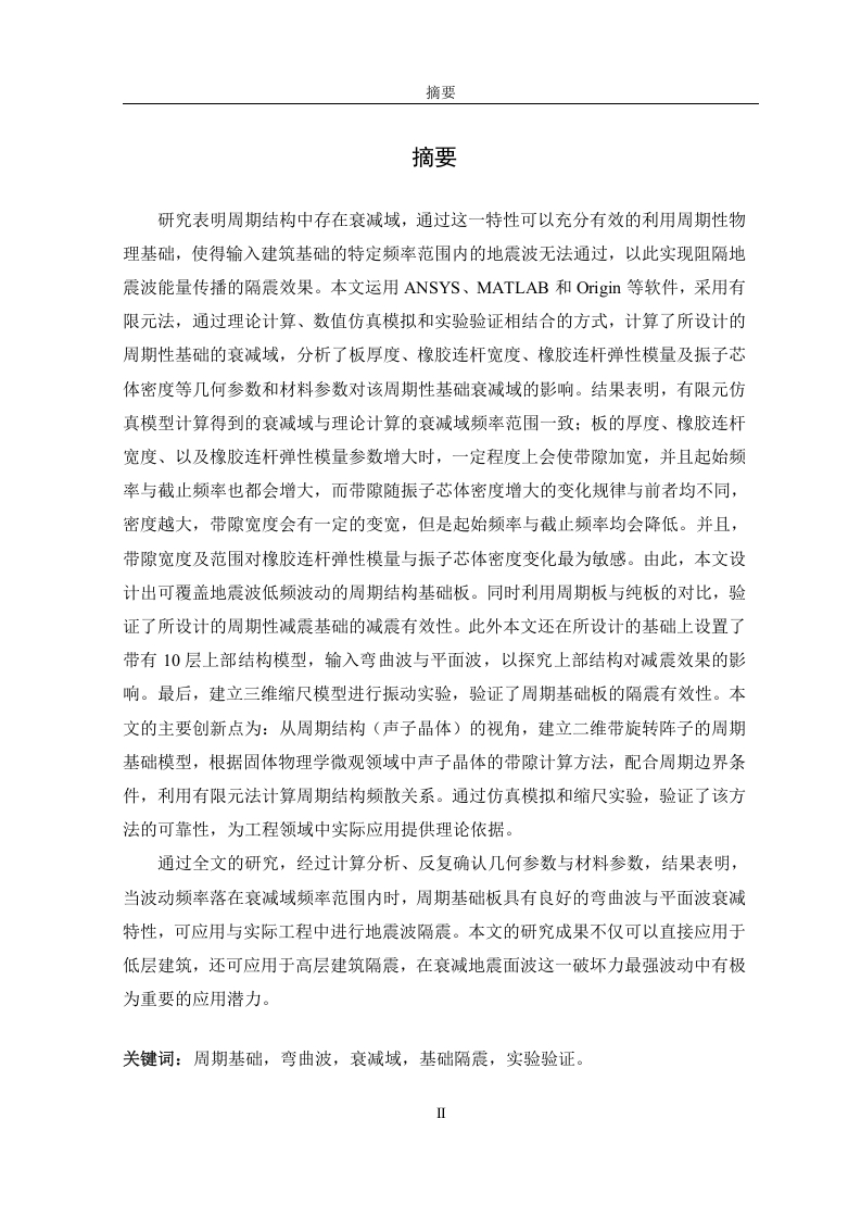 周期性减震基础衰减域优化参数分析-知知文库