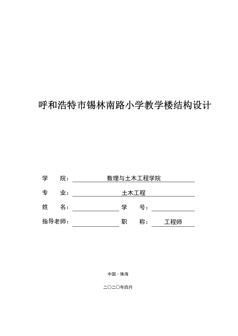 呼和浩特市锡林南路小学教学楼结构设计-知知文库