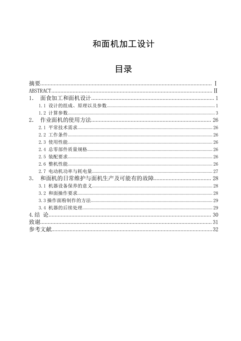 和面机加工设计-知知文库