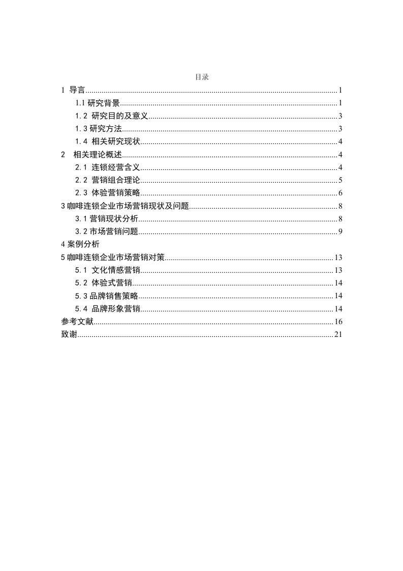 咖啡连锁店企业的市场营销策略分析-知知文库