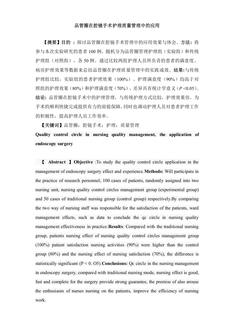 品管圈在腔镜手术护理质量管理中的应用-知知文库