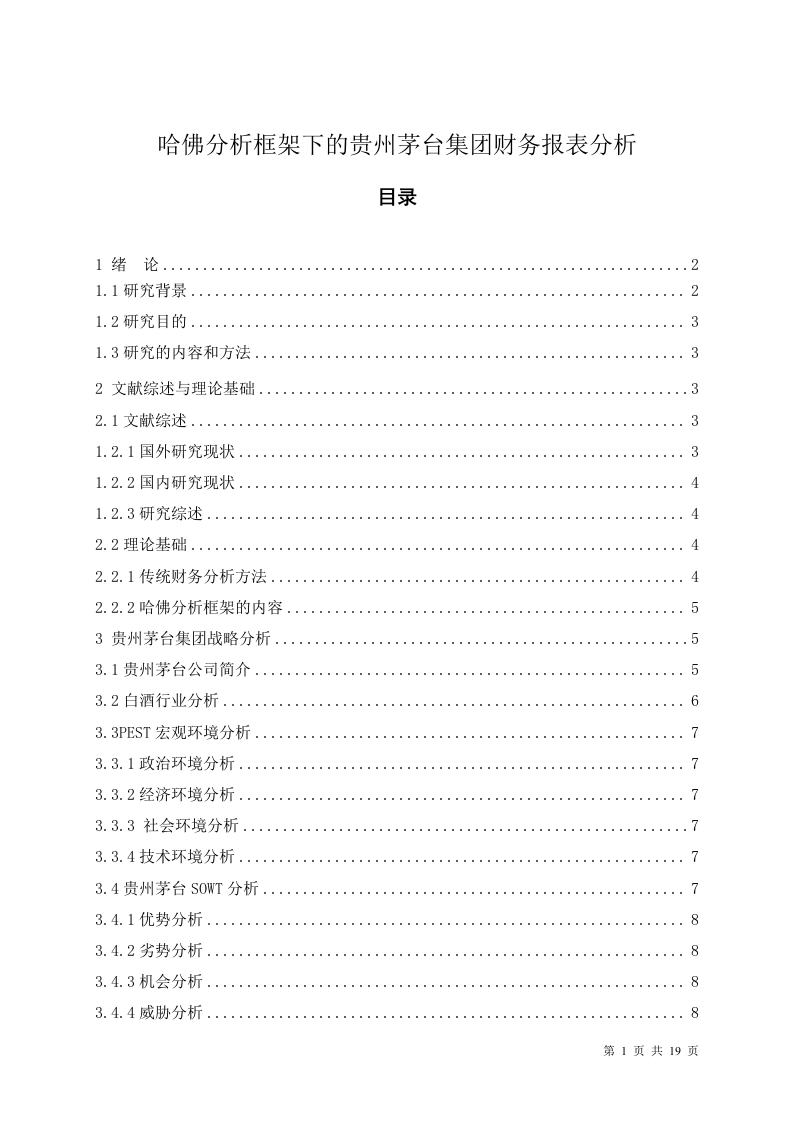 哈佛分析框架下的贵州茅台集团财务报表分析-知知文库