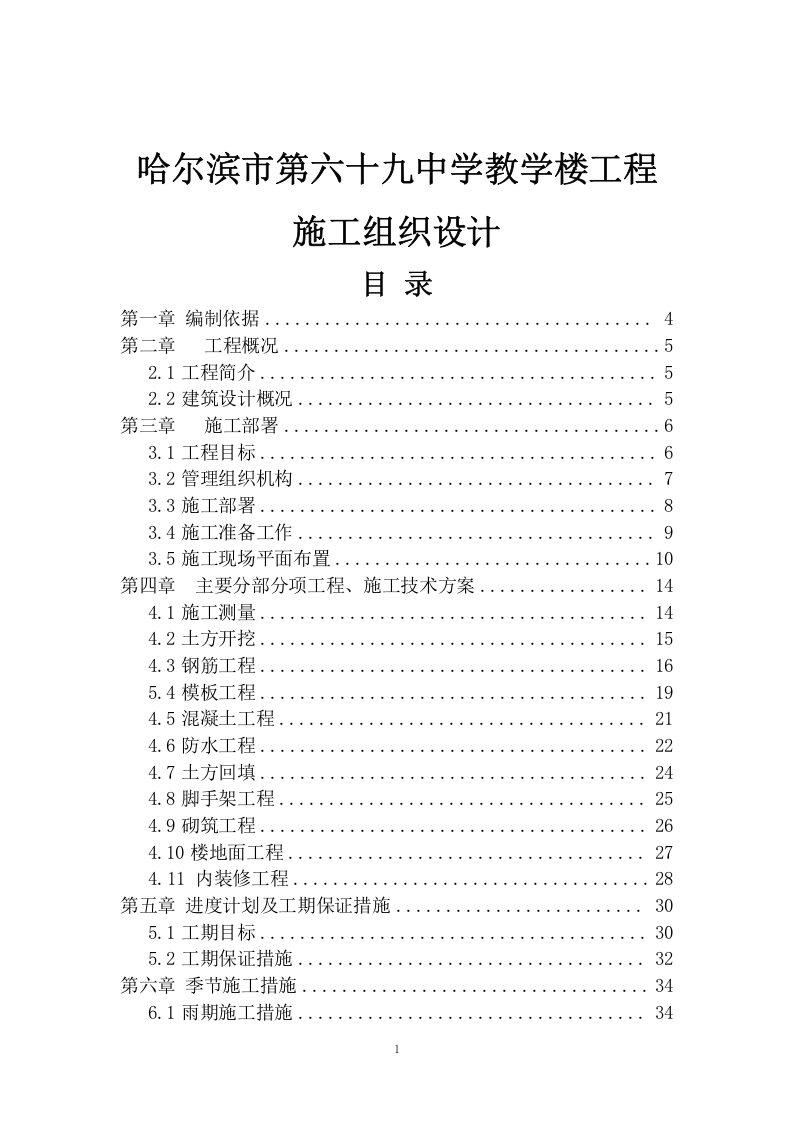 哈尔滨市第六十九中学教学楼工程施工组织设计-知知文库