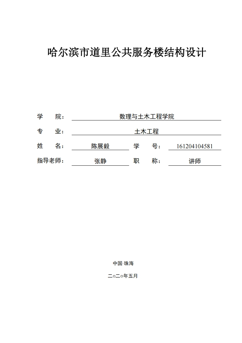 哈尔滨市道里公共服务楼结构设计-知知文库