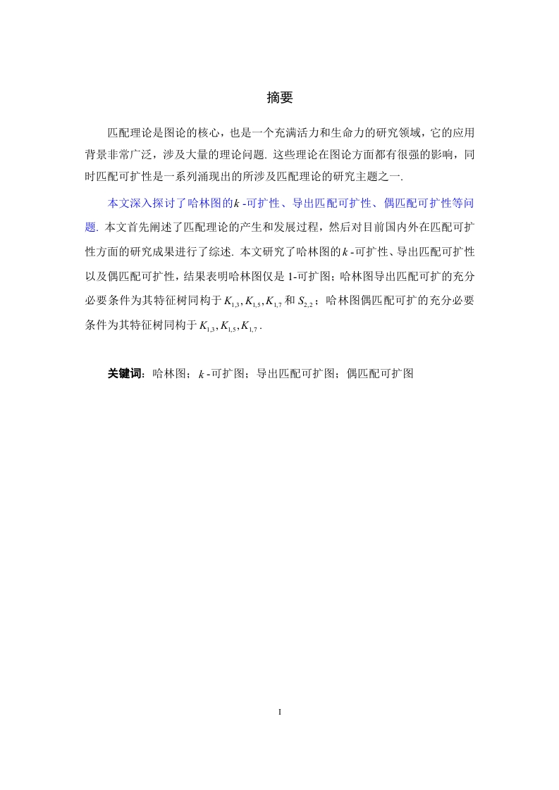 哈林图的匹配可扩性研究-知知文库