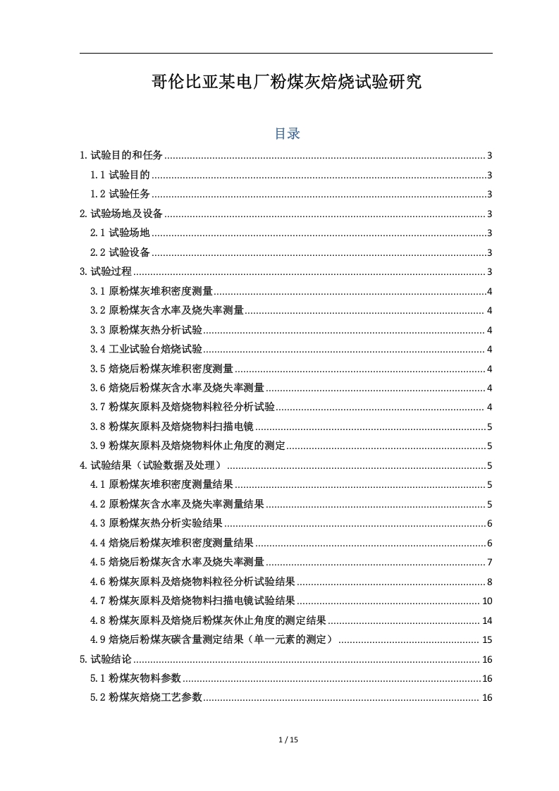 哥伦比亚某电厂粉煤灰焙烧试验报告-知知文库