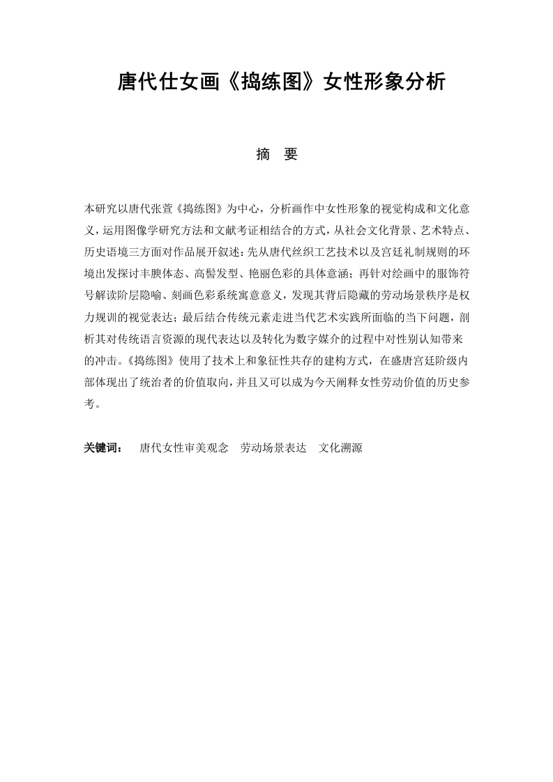 唐代仕女画《捣练图》女性形象分析-知知文库