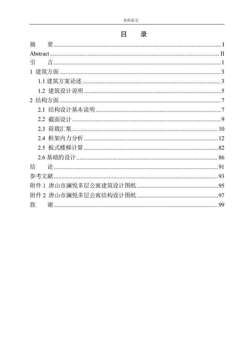 唐山市澜悦多层公寓建筑结构设计-知知文库