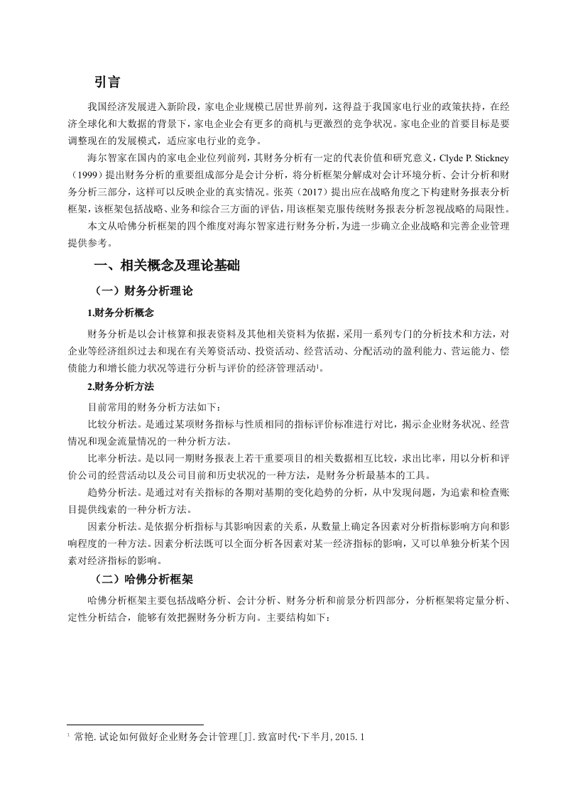唐玉梅基于哈佛分析框架下的海尔智家财务分析-知知文库