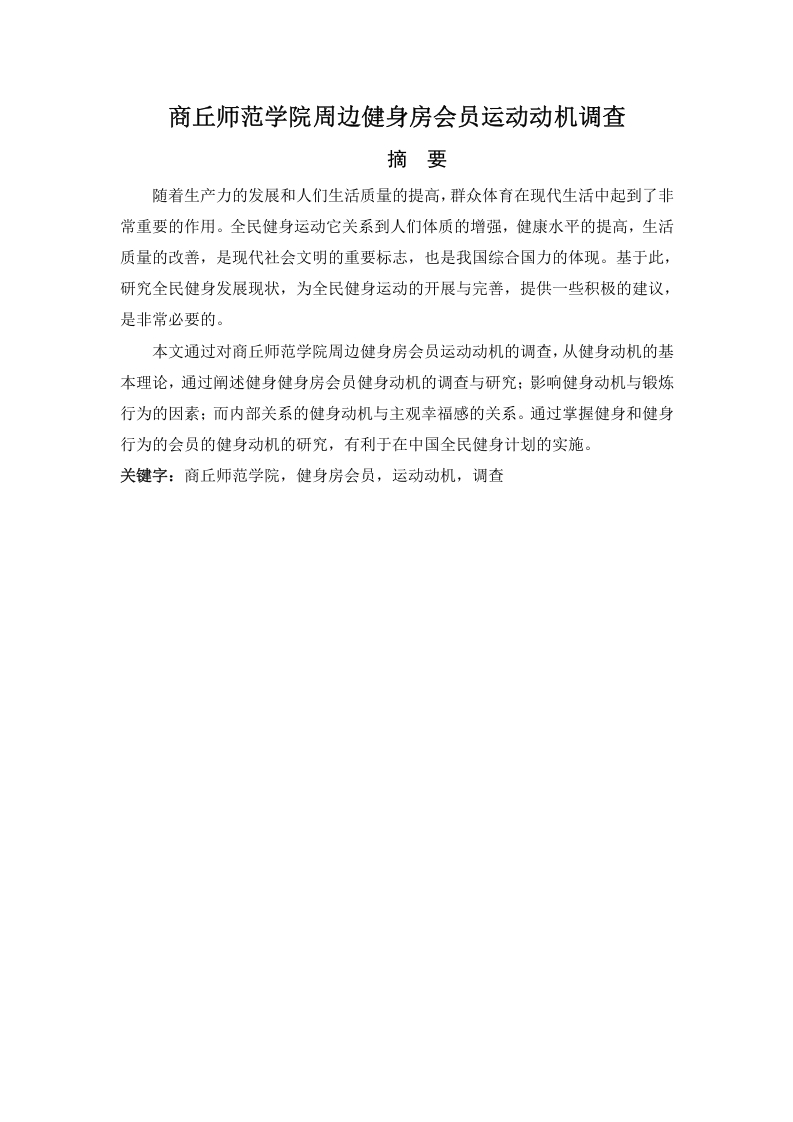 商丘师范学院周边健身房会员运动动机调查-知知文库
