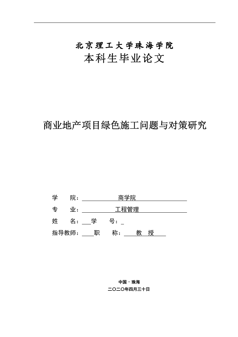 商业地产项目绿色施工问题与对策研究-知知文库