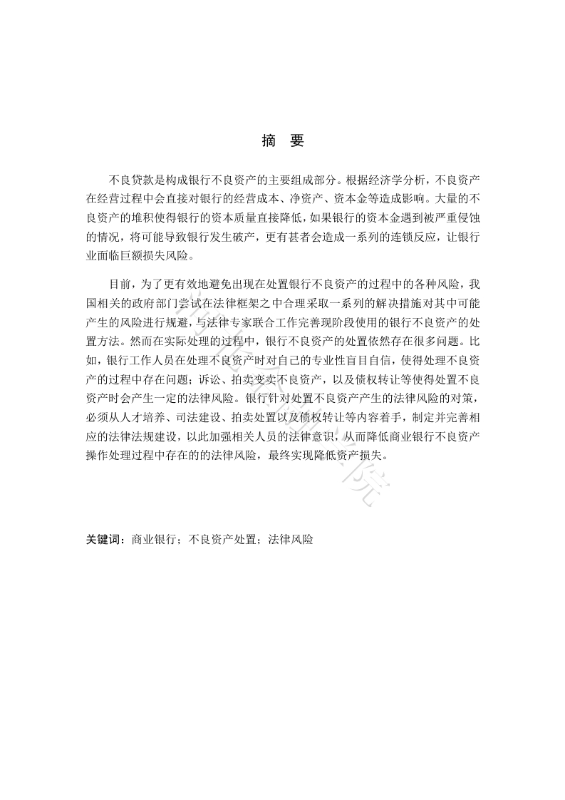 商业银行不良资产处置法律风险及防范-知知文库