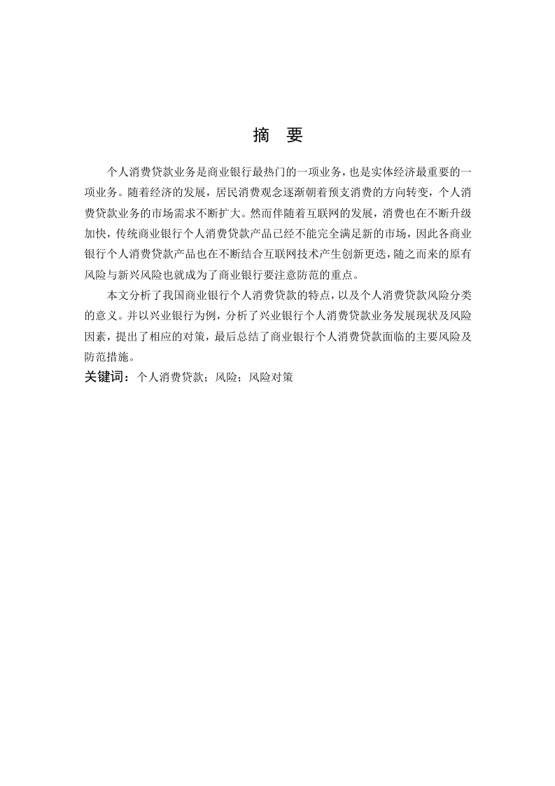 商业银行个人消费贷款风险防范分析-知知文库