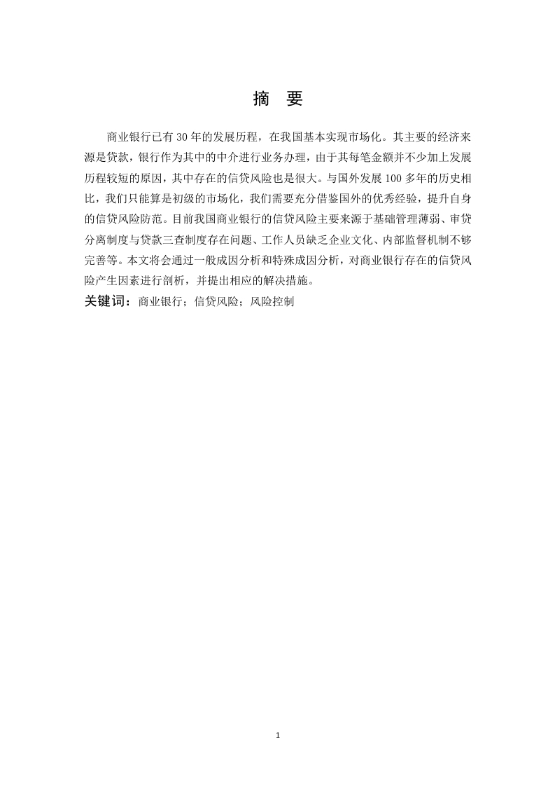 商业银行信贷风险的产生因素和防控措施-知知文库