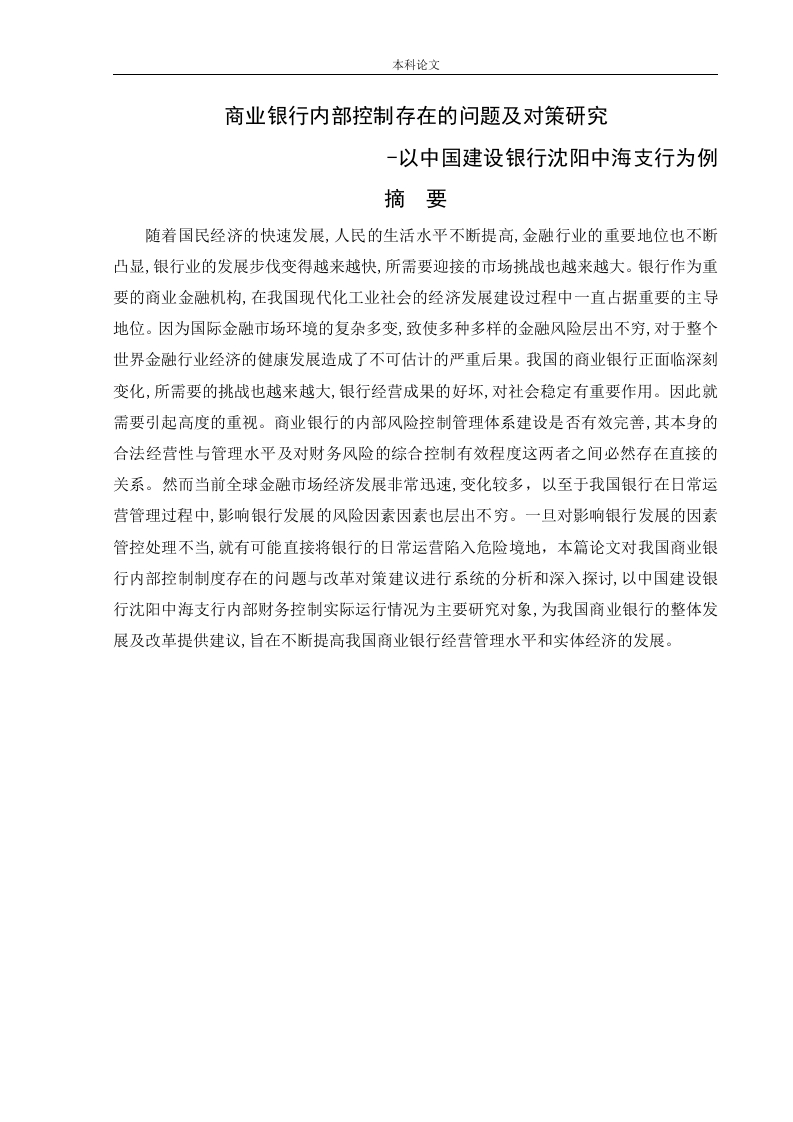 商业银行内部控制存在的问题及对策研究-以中国建设银行沈阳中海支行为例-知知文库