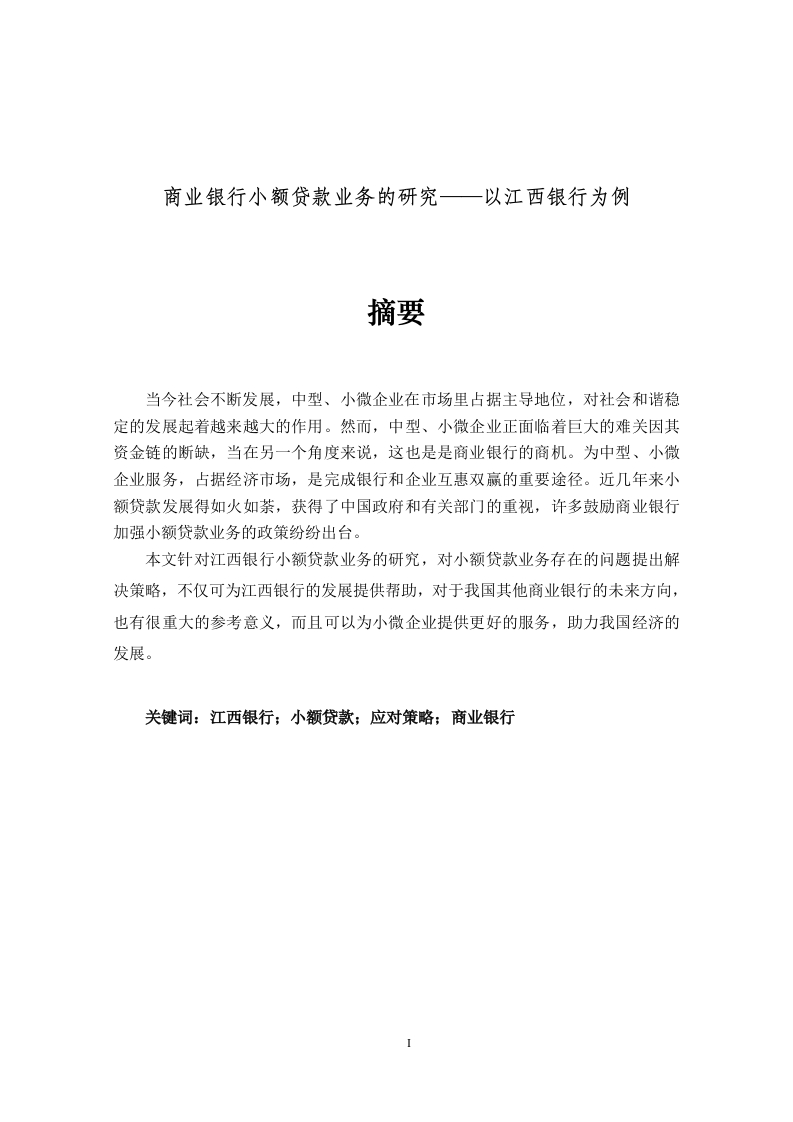 商业银行小额贷款业务的研究——以江西银行为例-知知文库