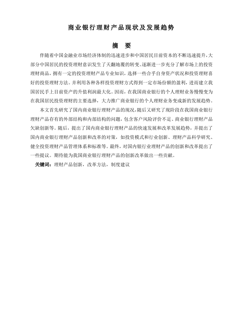 商业银行理财产品现状及发展趋势-知知文库