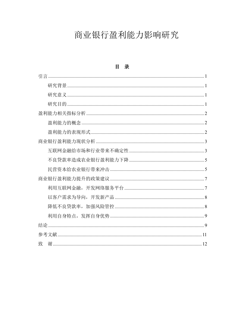 商业银行盈利能力影响研究-知知文库